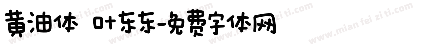 黄油体 叶东东字体转换